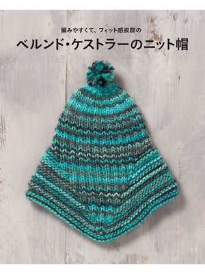 cover image of ベルンド・ケストラーのニット帽 編みやすくて、フィット感抜群の